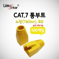 랜스타 LS-BOOT-CY7  BOOT , CAT.7용, 통부트 COVER, 8Pi, Yellow (낱개)