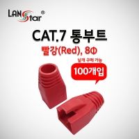 랜스타 LS-BOOT-CR7 BOOT , CAT.7용, 통부트 COVER, 8Pi, Red