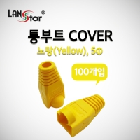 랜스타 LSN-BOOT-COVER-Y 통부트 COVER 노랑(Yellow), 5mm 100개입