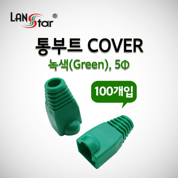 랜스타 LSN-BOOT-COVER-G BOOT , 통부트 COVER 녹색 , 100개입