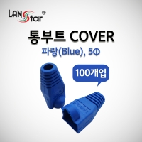 랜스타 LSN-BOOT-COVER-B BOOT , 통부트 COVER 파랑(BLUE) 100개입