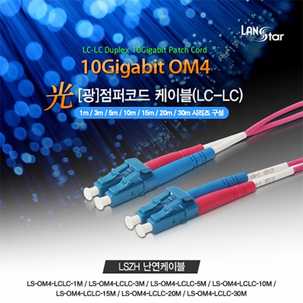 랜스타 LS-OM4-LCLC-20M OM4 10G 광점퍼코드, 멀티모드 (MM) LC-LC Duplex 케이블 20M