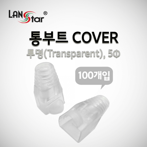 랜스타 LSN-BOOT-COVER-W BOOT , 통부트 COVER 투명100개입