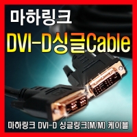 마하링크 DVI to DVI-D 싱글 케이블 2M ML-DDS020
