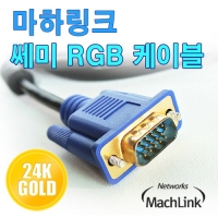 마하링크 RGB (D-SUB) 세미 케이블 1.8M ML-RGBS018