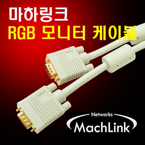 마하링크 RGB (D-SUB) M/M 케이블 1.2M ML-RGB012