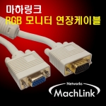 마하링크 RGB (D-SUB) M/F 연장 케이블 2M ML-RGE020