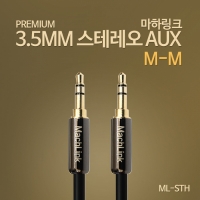 마하링크 스테레오 AUX 고급형 케이블 1M ML-STH010