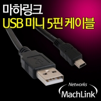 마하링크 USB A-Mini 5Pin 5핀 케이블 10CM ML-U5P001