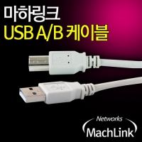 마하링크 ML-U2B018 USB 2.0 A/B 일반 케이블 1.8M