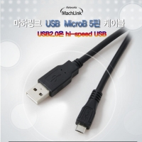 마하링크 ML-UMP003 USB 2.0 A-Micro 5핀 케이블 0.3M