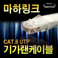 마하링크 ML-C6E010 UTP CAT.6 기가 랜 케이블 1M
