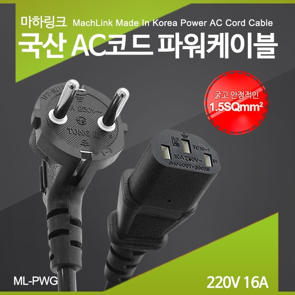 마하링크 ML-PWG030 국산 AC코드 16A 파워케이블 3M