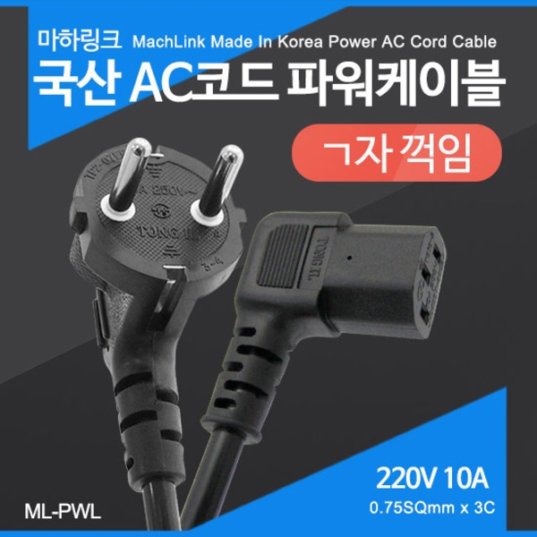 마하링크 ML-PWL020 국산 AC코드 ㄱ자 파워케이블 2M