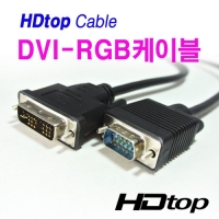에이치디탑 HT-HV050 DVI TO RGB케이블 5M