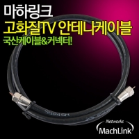 마하링크 ML-RF500 최고급 안테나 TV 동축 케이블 50M
