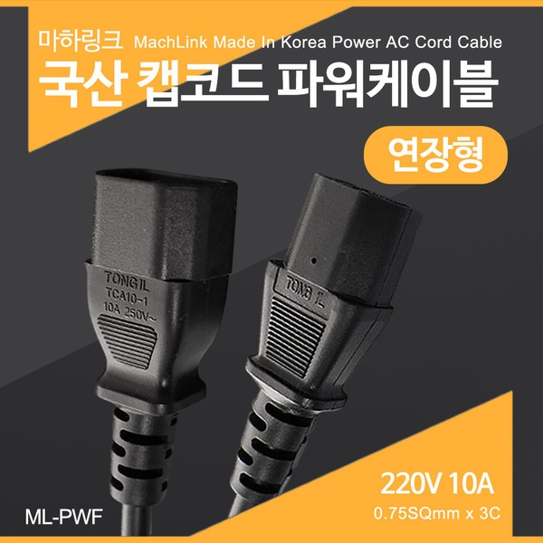 마하링크 ML-PWF030 국산 캡코드 연장 파워케이블 3M