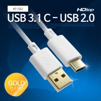 에이치디탑 HT-CA2050 USB 3.1 C타입 TO 2.0 A 케이블 50CM