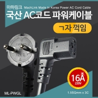 마하링크 ML-PWGL015 국산 코드 16A ㄱ자 파워케이블 1.5M