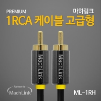 마하링크 1RCA 고급형 케이블 1.5M ML-1RH015