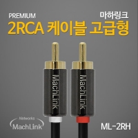 마하링크 ML-2RH015 2RCA 고급형 케이블 1.5M