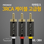 마하링크 3RCA 고급형 케이블 1.5M ML-3RH015