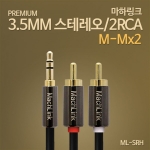 마하링크 ML-SRH015 1스테레오 2RCA 고급형 케이블 1.5M