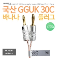 마하링크 ML-3GN05 국산 GGUK 30C 바나나플러그 케이블 5M
