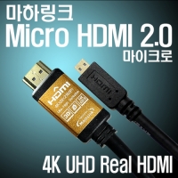 마하링크 ML-H2C018 Ultra HDMI to Micro HDMI Ver2.0 골드 케이블 1.8M
