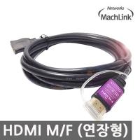 마하링크 HDMI M/F 연장 Ver1.4 케이블 1M ML-HF010