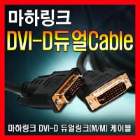 마하링크 DVI to DVI-D 듀얼 케이블 3M ML-DDD030