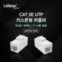 LANstar 라인업시스템 LSP-EIC-UKW Cat.5E UTP 키스톤형 커플러