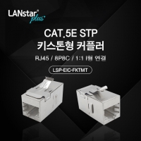 Lanstar-Plus 랜스타 LSP-EIC-FKTMT Cat.5E STP 키스톤형 커플러