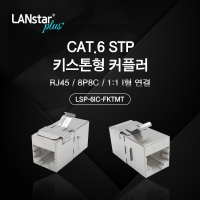 Lanstar-Plus 랜스타 LSP-6IC-FKTMT Cat.6 STP 키스톤형 커플러