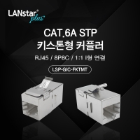 Lanstar-Plus 랜스타 LSP-GIC-FKTMT Cat.6A STP 키스톤형 커플러