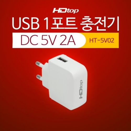 HDTOP USB 1포트 DC 5V 2A 아답터 멀티 충전기 HT-5V02