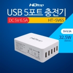 에이치디탑 USB 5포트 DC 5V 6.5A 아답터 멀티 충전기 HT-5V65