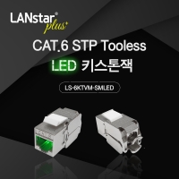 Lanstar-Plus 랜스타 LSP-6KTVM-SMLED CAT.6 STP LED 키스톤잭