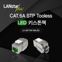 Lanstar-Plus 랜스타 LSP-GKTVM-SMLED CAT.6A STP LED 키스톤잭