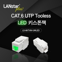Lanstar-Plus 랜스타 LSP-6KTVM-UWLED CAT.6 UTP LED 키스톤잭