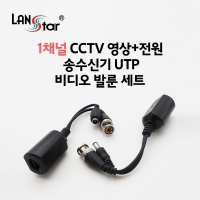 랜스타 LS-BACP 1채널 CCTV 영상+전원 송수신기 비디오 발룬 세트