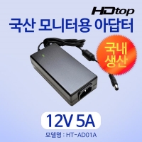 HDTOP HT-AD01A 국산 12V 5A 모니터 아답터