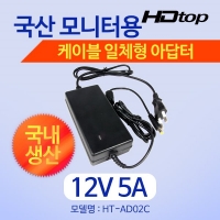 HDTOP HT-AD02C 국산 12V 5A 모니터 아답터 일체형