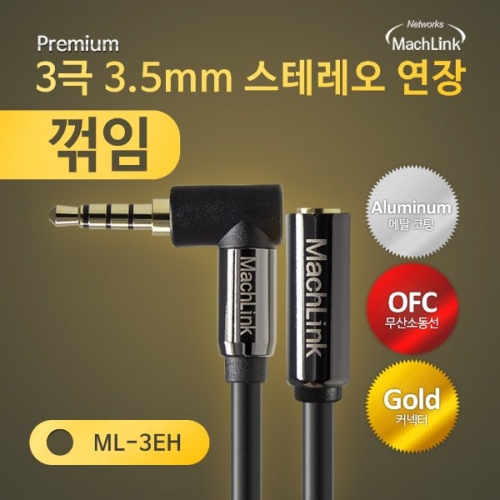 마하링크 ML-3EH005 3극 스테레오 AUX 꺾임 연장 고급형 케이블 5M