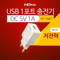 HDTOP HT-5V01 USB 1포트 DC 5V 1A 아답터 멀티 충전기