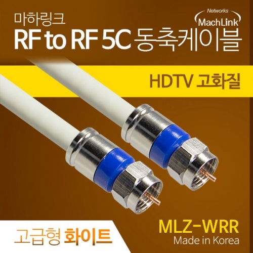 마하링크 MLZ-WRR020 고급형 RF 안테나 화이트 5C 동축 케이블 2M