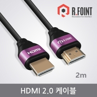 R.FOINT RF-HD202S-VIOLET [RF008] HDMI 2.0 케이블 2M