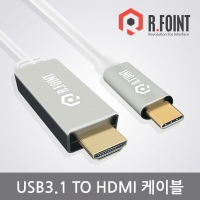 알포인트 RF-31H4K60-2M [RF013] USB 3.1 to HDMI 컨버터 케이블 2M