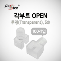 랜스타 LSN-BOOT-OPEN-W 각부트 OPEN 투명, 5mm 100개입