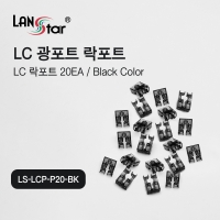 랜스타 LS-LCP-P20-BK LC 광포트 락포트 20개 블랙